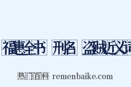 福惠全书·刑名·盗贼近义词是什么意思的图片